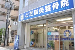 とだ鍼灸整骨院｜交通事故の怪我の施術から保険会社対応まで患者様をフルサポート
